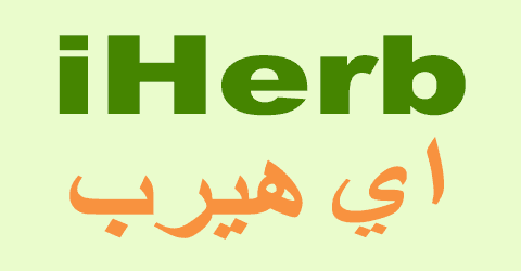 كود خصم اي هيرب 2025 كوبون 80%|القوى لكل منتجات iherb|(الأفضل)